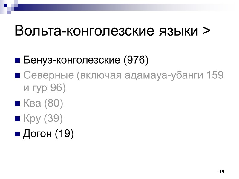 16 Вольта-конголезские языки > Бенуэ-конголезские (976) Северные (включая адамауа-убанги 159 и гур 96) Ква